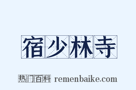 宿少林寺是什么意思的图片